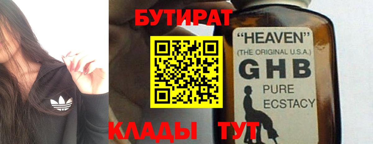 БУТИРАТ 1.4BDO Альметьевск