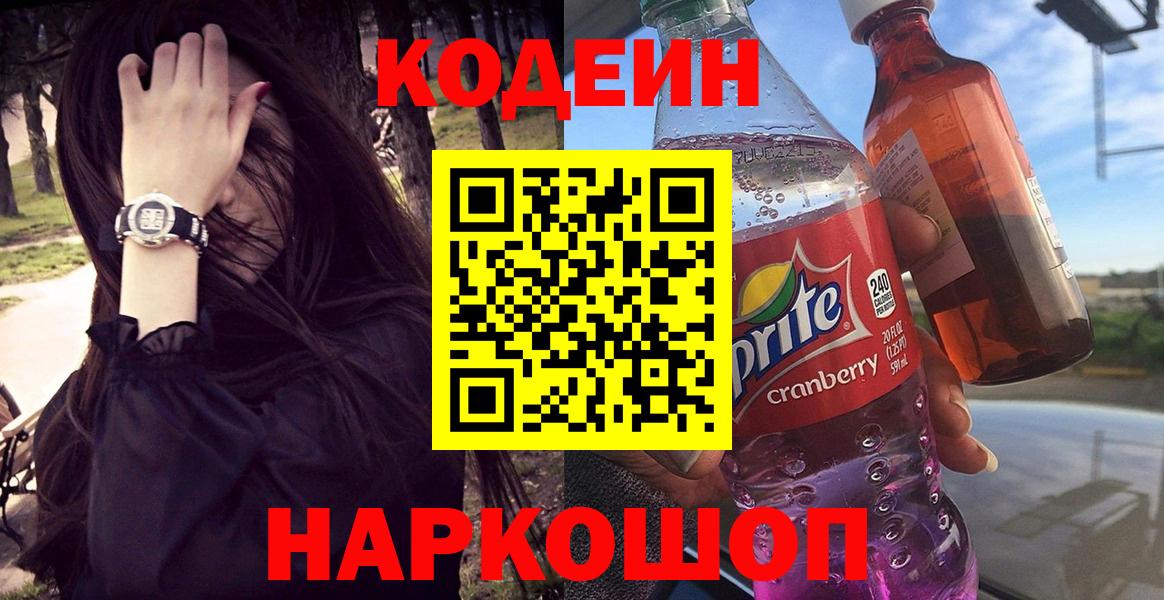 Кодеин Purple Drank  Кодеиновый сироп Lean напиток Lean (лин)  Альметьевск  Вход с VPN 