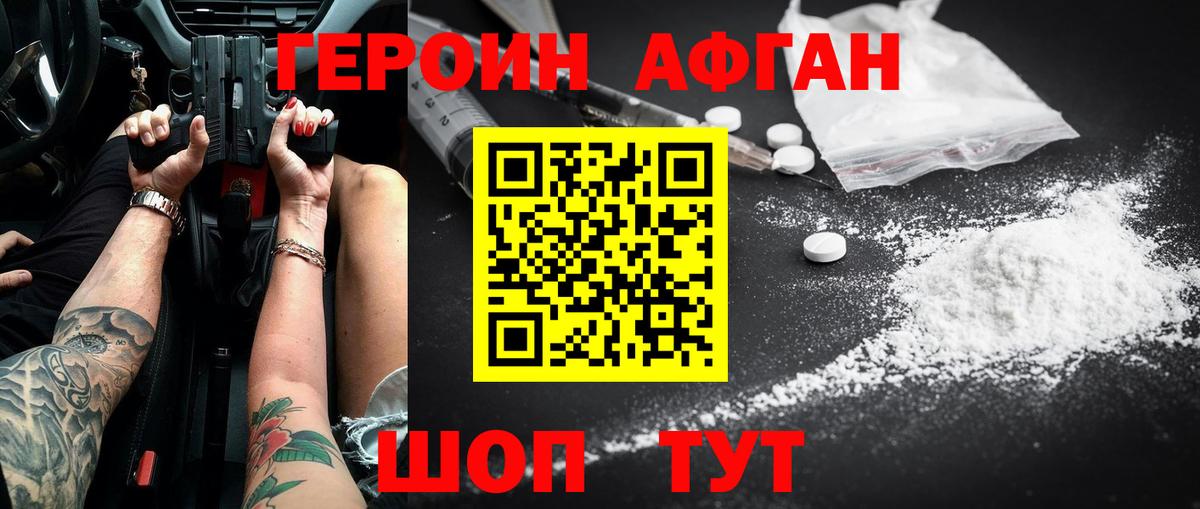 Героин Афган Альметьевск